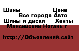 Шины 385 65 R22,5 › Цена ­ 8 490 - Все города Авто » Шины и диски   . Ханты-Мансийский,Нягань г.